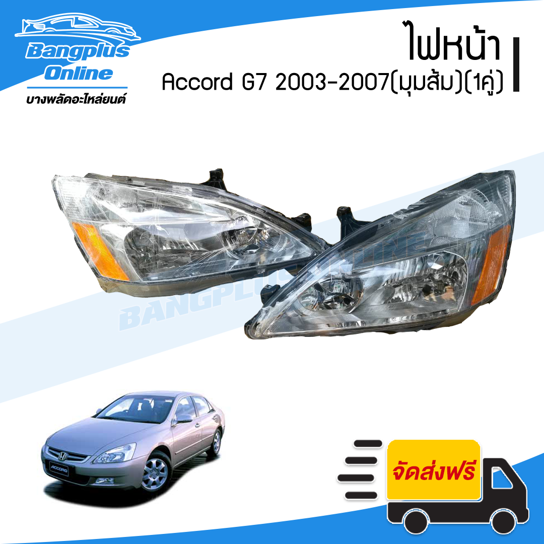 ไฟหน้า HONDA Accord G7 (แอคคอด/ปลาวาฬ) 2003/2004/2005/2006 (มุมส้ม)(ซ้าย+ขวา)(1คู่) - BangplusOnline