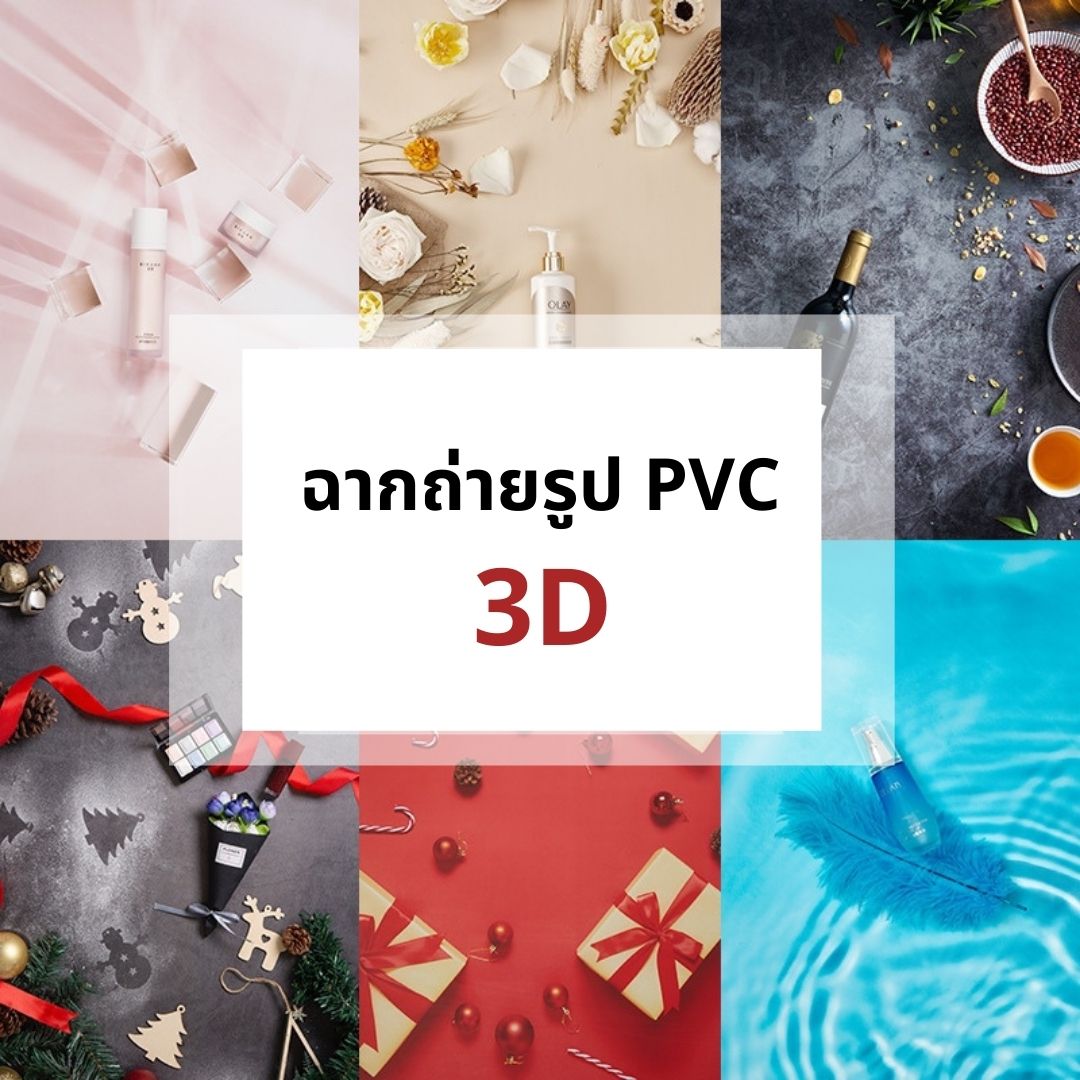 ฉากถ่ายรูป PVC มีลาย 3D สามมิติ