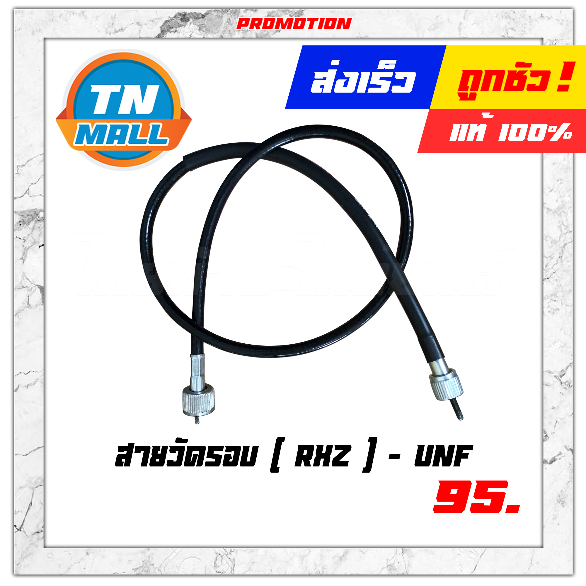 สายวัดรอบ RXZ ยี่ห้อ UNF โรงงานมาตรฐาน มอก. 100%