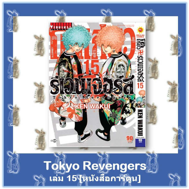 ▥✼Tokyo Revengers เล่ม 1 - 15 ล่าสุด [หนังสือการ์ตูน]