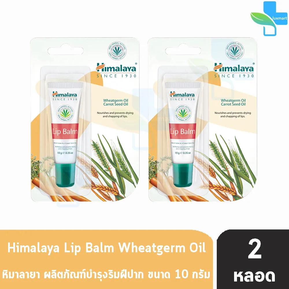 Himalaya Since 1930 Lip Balm ( 10 กรัม ) [ 2 หลอด ]หิมาลายา ซินซ์ 1930 ลิปบาล์ม ผลิตภัณฑ์บำรุงริมฝีปาก