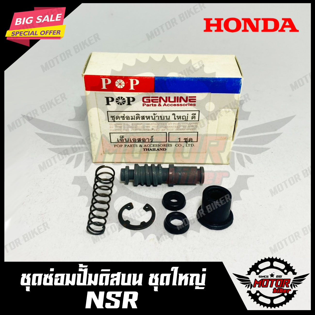 ชุดซ่อมปั้มดิส ชุดซ่อมปั้มเบรคบน (ชุดใหญ่) สำหรับ HONDA NSR/ NSR-RR - ฮอนด้า เอ็นเอสอาร์/ เอ็นเอส อาร์อาร์ สินค้างานคุณภาพโรงงานเกรดเอ