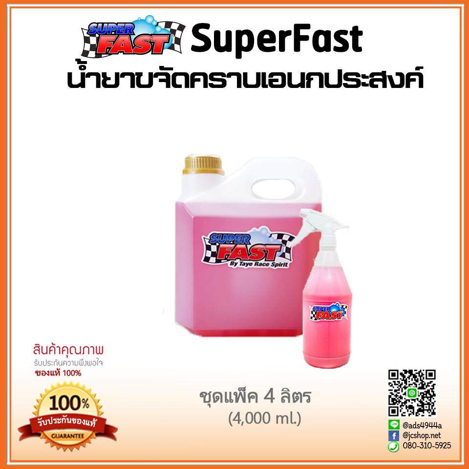 SuperFast [ขนาดแพ็ค 4 ลิตร] น้ำยาล้างห้องเครื่องรถยนต์ ล้างช่วงล่าง ล้างซุ้มล้อ ล้างสีรถ ขจัดคราบโคลนฝังแน่น คราบน้ำมัน คราบจารบี คราบยางไม้ (ของแท้ 100% , ยอดขายอันดับ 1, มีบริการเก็บปลายทางได้)...