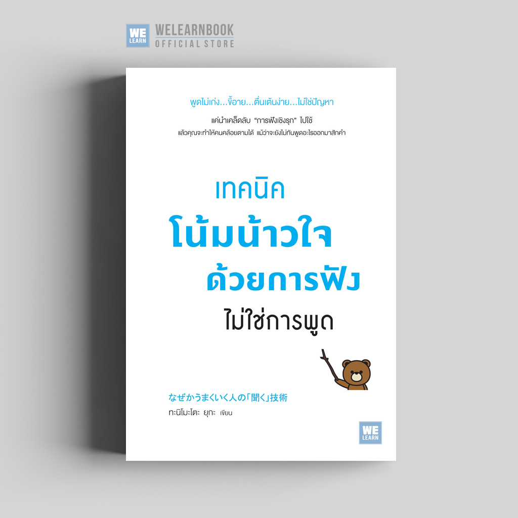 เทคนิคโน้มน้าวใจด้วยการฟัง ไม่การพูด (なぜかうまくいく人の「聞く」技術) วีเลิร์น welearn welearnbook