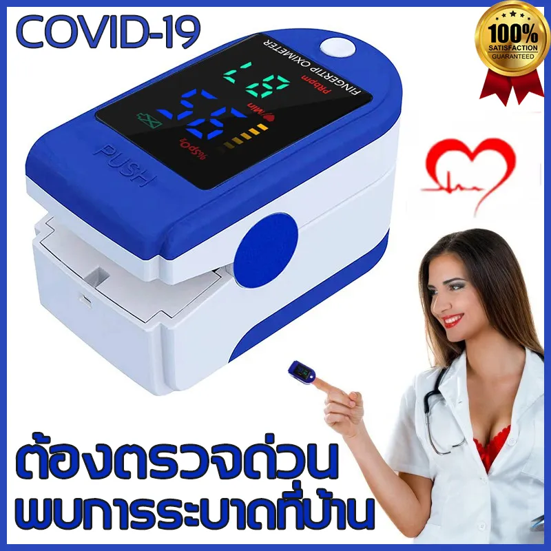 🔥หมอแนะนำ🔥 Pulse Oximeters เครื่องวัดออกซิเจนปลายนิ้ว พบการระบาดที่บ้าน ต้องตรวจด่วน เครื่องวัดออกซิเจน วัดค่าแม่นยำ วัดออกซิเจน เครื่องวัดoxygen เครื่องวัดออกซิเจนที่ปลายนิ้ว เครื่องวัดออกซิเจนในเลือดวัดออกซิเจนปลายนิ้ว Fingertip Pulse Oximeter