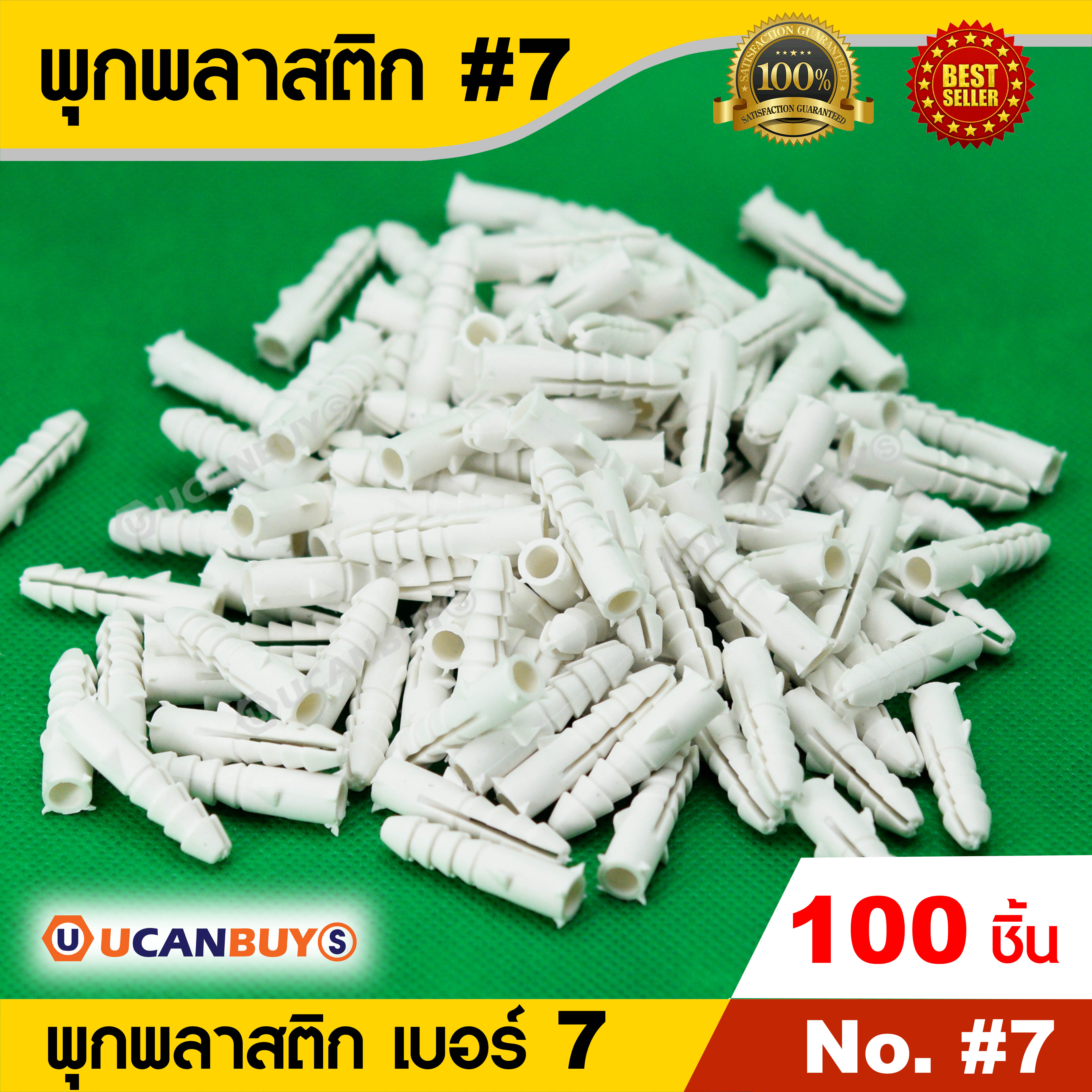 พุกพลาสติก เบอร์ 7 สินค้าคุณภาพคุ้มราคา แพ็คละ 100 ชิ้น | Lazada.co.th