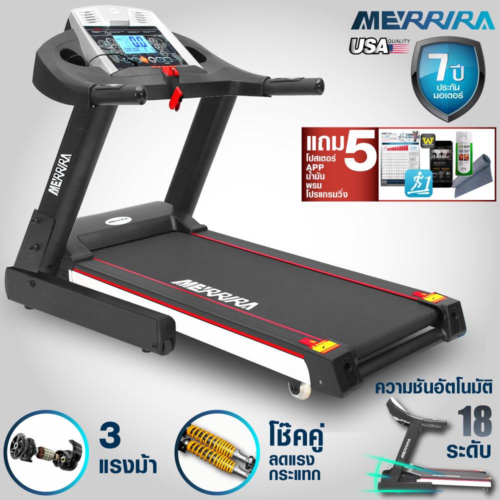 MERRIRA ลู่วิ่ง 3 แรงม้า ลู่วิ่งไฟฟ้า 3 แรงม้า ปรับความชันอัตโนมัติ 18 ระดับ พร้อม App เชื่อมต่อมือถือ ระบบโช้คคู่รับแรงกระแทก ระบบฉีดน้ำมัน Motorized Treadmill 3HP รุ่น MERRIRA MX200 - ฟรี ! พรมรองลู่วิ่ง น้ำมันฉีดสายพาน โปสเตอร์สอนวิ่งแบบควบคุมโซนหัวใจ MERRIRA ลู่วิ่ง 3 แรงม้า ลู่วิ่งไฟฟ้า 3 แรงม้า ปรับความชันอัตโนมัติ 18 ระดับ พร้อม App เชื่อมต่อมือถือ ระบบโช้คคู่รับแรงกระแทก ระบบฉีดน้ำมัน Motorized Treadmill 3HP รุ่น MERRIRA MX200 - ฟรี ! พรมรองลู่วิ่ง น้ำมันฉีดสายพาน โปสเตอร์สอนวิ่งแบบควบคุมโซนหัวใจ