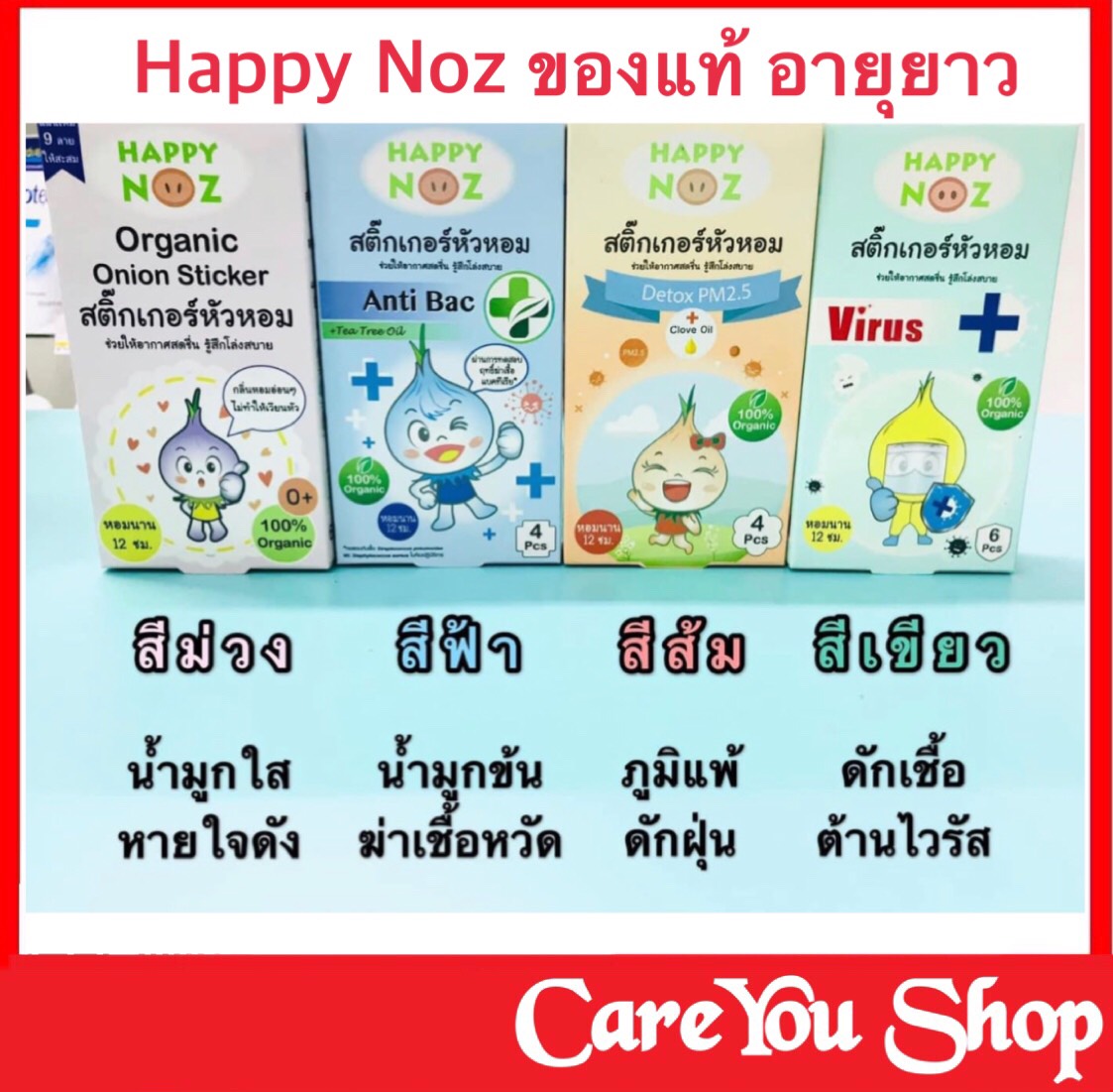 Happy Noz สติ๊กเกอร์ปิดแมส สติ๊กเกอร์หัวหอม แผ่นแปะหัวหอม แผ่นแปะกันยุง mosquito patch baby  สติ๊กเกอร์หอมแดง  แผ่นแปะปิดแมส แผ่นแปะหอมแดง ปิดแมส