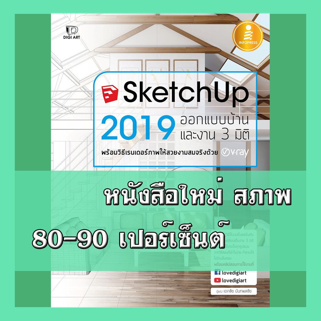 หนังสือ SketchUp 2019    9786164870161