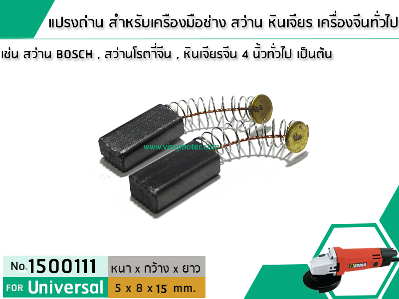 แปรงถ่าน สำหรับ สว่านโรตารี่ หินเจียร เครื่องจีนทั่วไป (No.1500111)