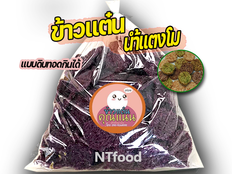 ntfood ข้าวแต๋นน้ำแตงโมดิบ สีม่วง ขนาด4เซน ถุงใหญ่ 1กิโล ราคาส่ง พร้อมสูตรวิธีทำน้ำราด สำหรับนำไปทอดรับประทานหรือจำหน่าย หอม มัน อร่อยมาก