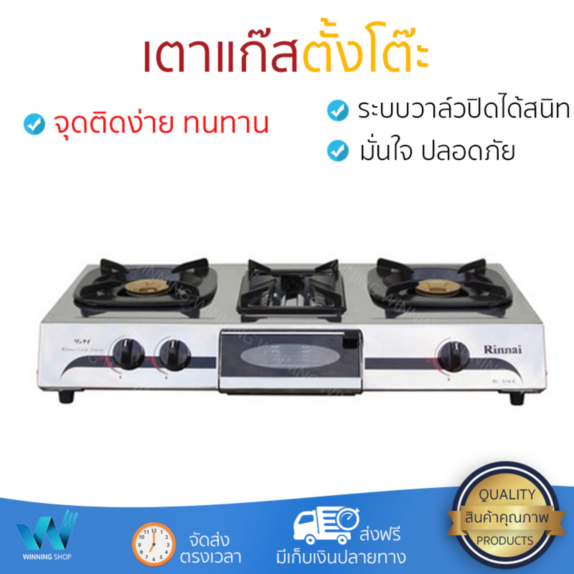 รุ่นประหยัด เตาแก๊ส  เตาแก๊สตั้งโต๊ะ 3G SS RINNAI RI-514E จุดติดง่าย ใช้งานสะดวก ประหยัดแก๊ส เตาแก๊สหัวคู่ เตาแก๊สหัวเดี่ยว มาตรฐาน มอก. Gas Stove จัดส่งฟรีทั่วประเทศ