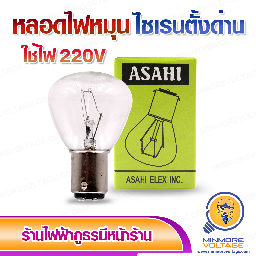 หลอดไฟหมุน ไฟไซเรน 40W 220V ยี่ห้อ ASAHI