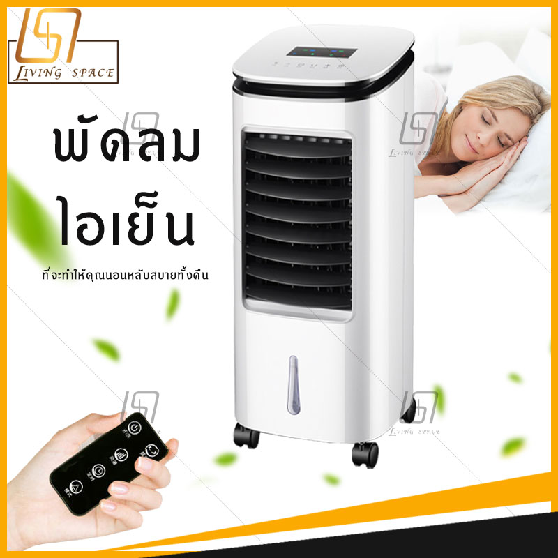 พัดลมไอเย็น เครื่องปรับอากาศ เครื่องปรับอากาศเคลื่อนที่ ปรับได้ 3 โหมด รีโมทระยะ 6 เมตร จอแสดงผลแบบLED กำลังไฟ50W Air Cooler