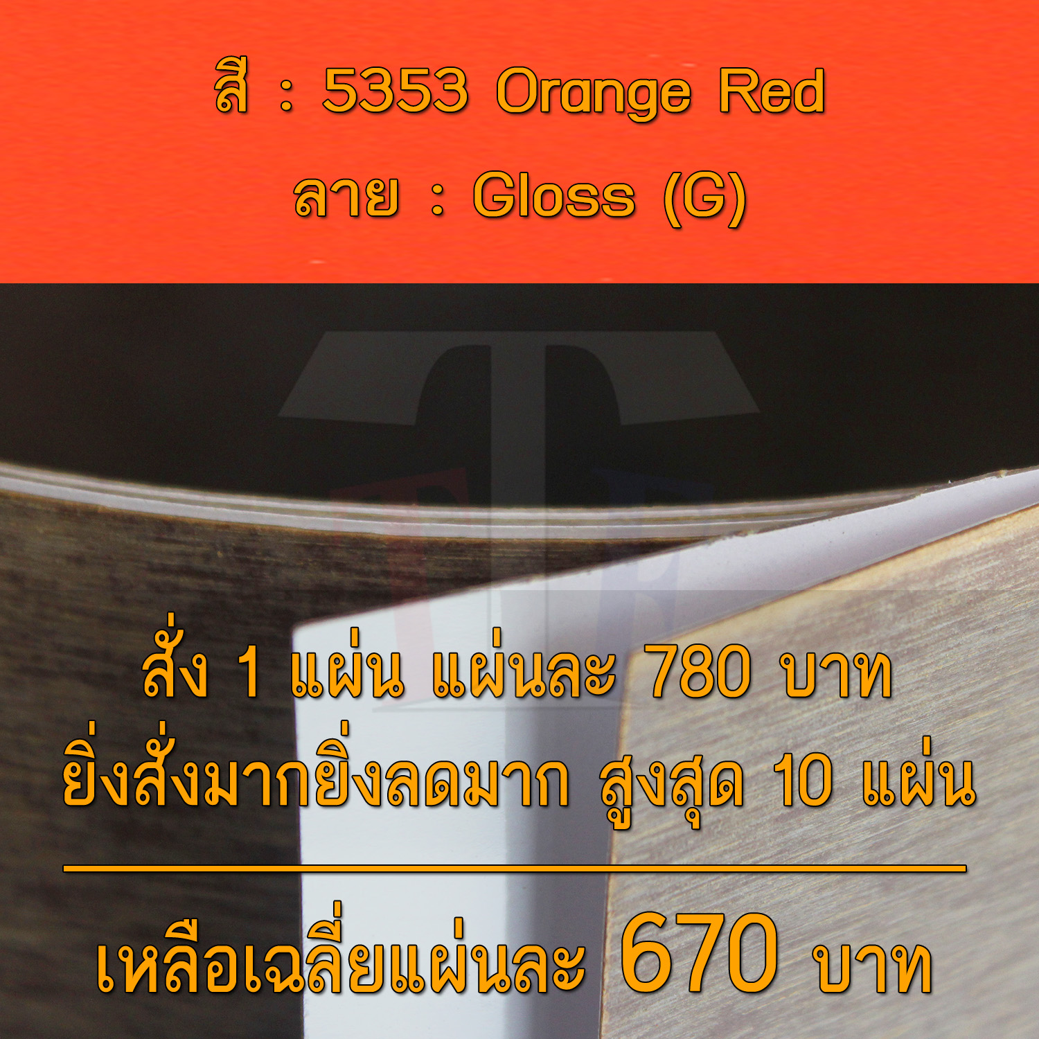 แผ่นโฟเมก้า แผ่นลามิเนต ยี่ห้อ TD Board สีส้ม รหัส 5353 Orange Red พื้นผิวลาย Gloss (G) ขนาด 1220 x 2440 มม. หนา 0.70 มม. ใช้สำหรับงานตกแต่งภายใน งานปิดผิวเฟอร์นิเจอร์ ผนัง และอื่นๆ เพื่อเพิ่มความสวยงาม formica laminate 5353G