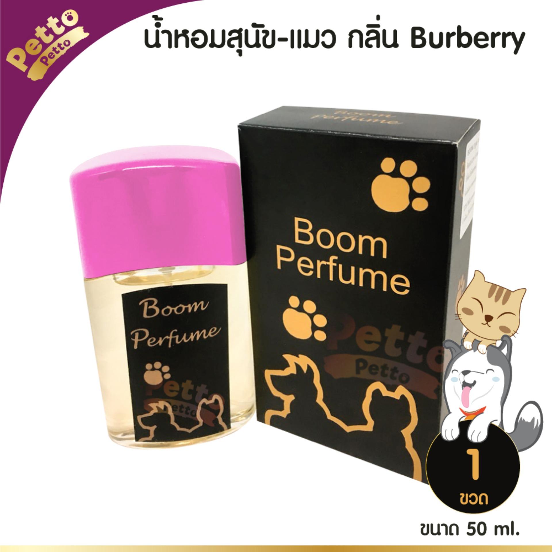 ราคา Boom Perfume น้ำหอมสุนัข แมว กลิ่น Burberry บำรุงขน กลิ่นหอม 50 มล. Mills Pet Center