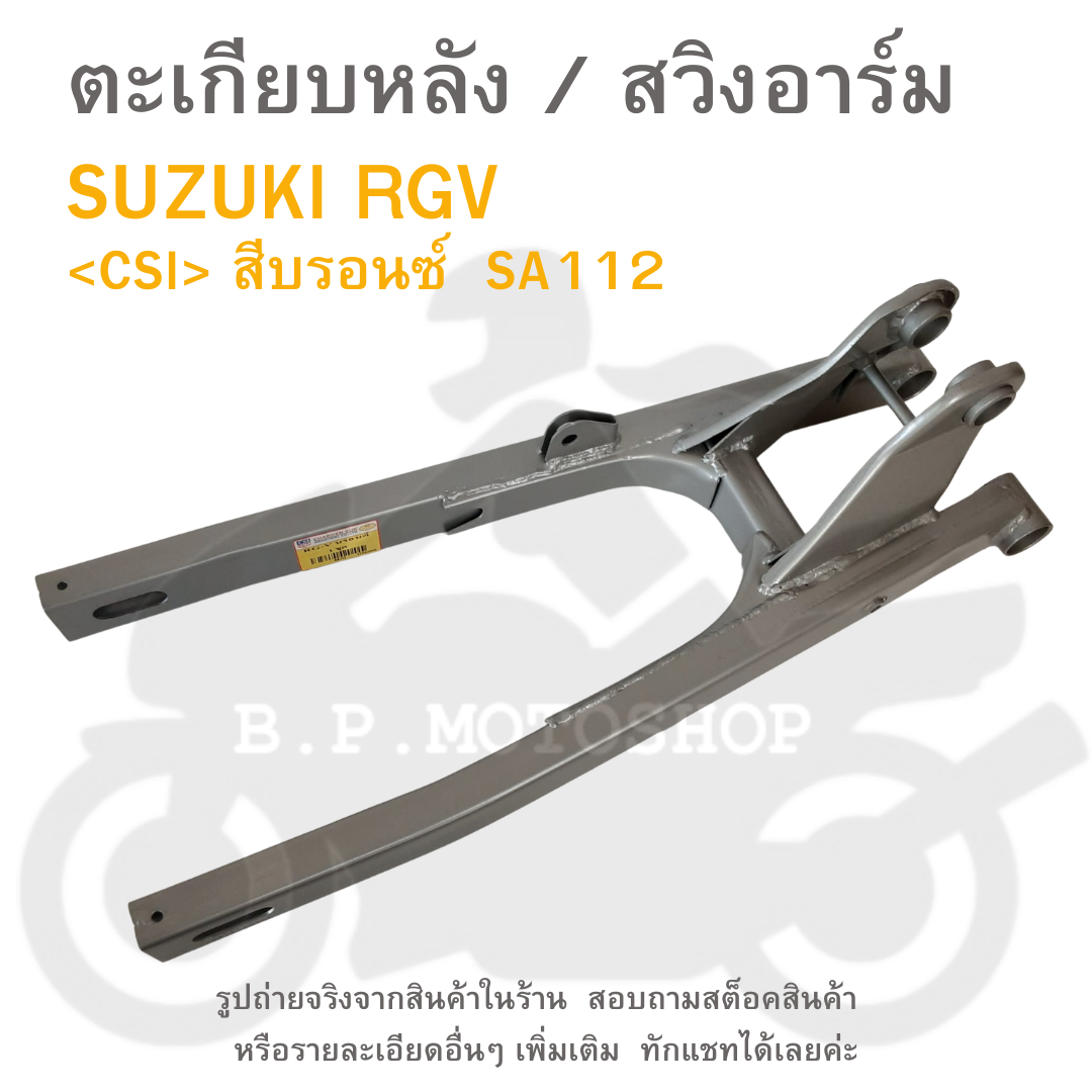 RGV ตะเกียบหลัง สวิงอาร์ม SWING ARM สวิงอาร์ม SUZUKI RGV อาร์มหลัง
