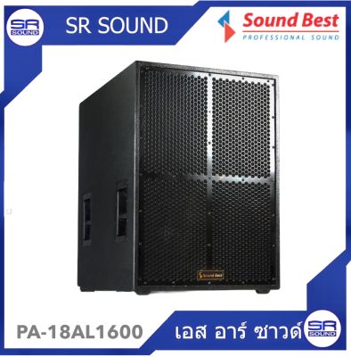 ดูภาพ SOUND BEST PA-18AL1600 ตู้ซัพเบสมีขยาย 18 นิ้ว ราคาต่อตัว (สินค้าใหม่แกะกล่อง) เพิ่มเติม SOUND BEST PA-18AL1600 ตู้ซัพเบสมีขยาย 18 นิ้ว ราคาต่อตัว (สินค้าใหม่แกะกล่อง)