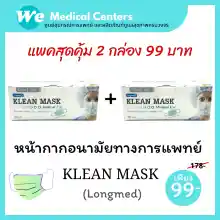 ภาพขนาดย่อของภาพหน้าปกสินค้าหน้ากากอนามัยทางการแพทย์ หน้ากากอนามัย Klean mask (Longmed) แมสทางการแพทย์ 2 กล่อง จากร้าน Medi.TECH บน Lazada