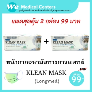 ภาพหน้าปกสินค้า[ 2 กล่อง ]หน้ากากอนามัยทางการแพทย์ หน้ากากอนามัย Klean mask (Longmed) แมสทางการแพทย์ 2 กล่อง ที่เกี่ยวข้อง