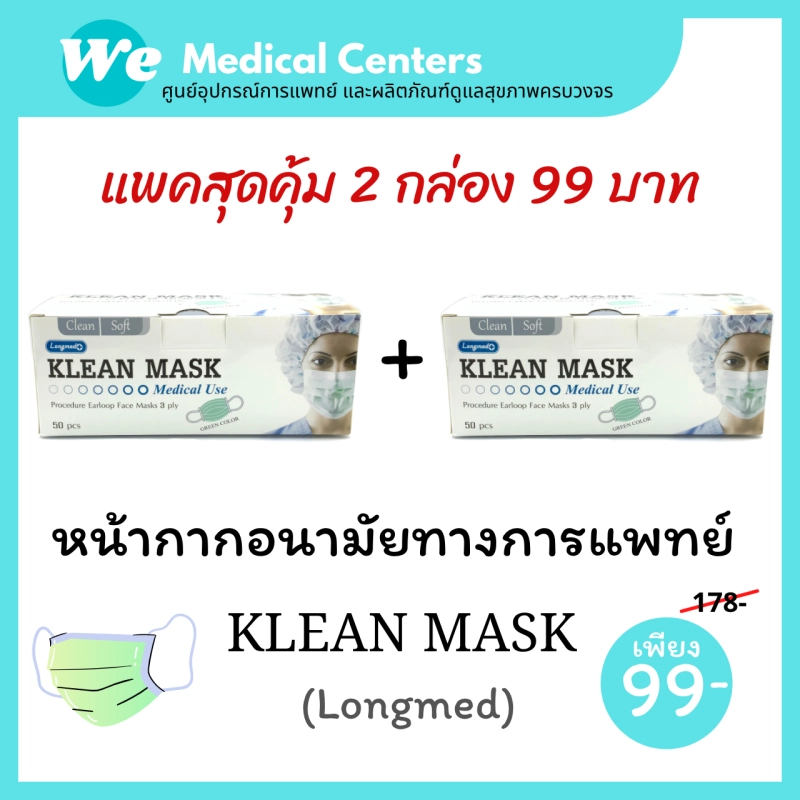 ภาพหน้าปกสินค้าหน้ากากอนามัยทางการแพทย์ หน้ากากอนามัย Klean mask (Longmed) แมสทางการแพทย์ 2 กล่อง จากร้าน Medi.TECH บน Lazada