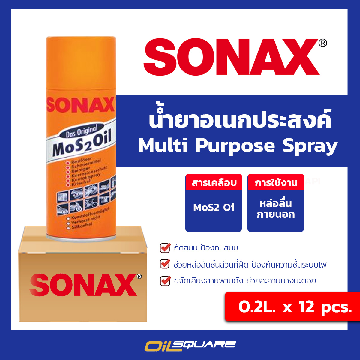 [ยกลังx12] SONAX โซแน๊ค สเปรย์อเนกประสงค์ SONEX Mos 2 Oil ขนาด 200 มิลลิตร  Oilsquare ออยสแควร์