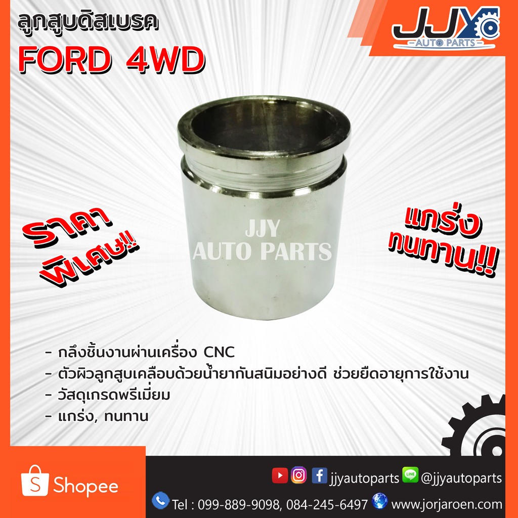 Best saller ลูกสูบดิสเบรค Model: FORD 4WD ของแต่วรถ อะไหร่รถ รถมอไซด์ ชินส่วนรถยนต์ อุปกรณ์รถ สวิทกุญแจ ลูกสูบเดิม รีเลย์สตาร์ท โช้ค เบรค คานคลัทซี ขากรองโซล่า