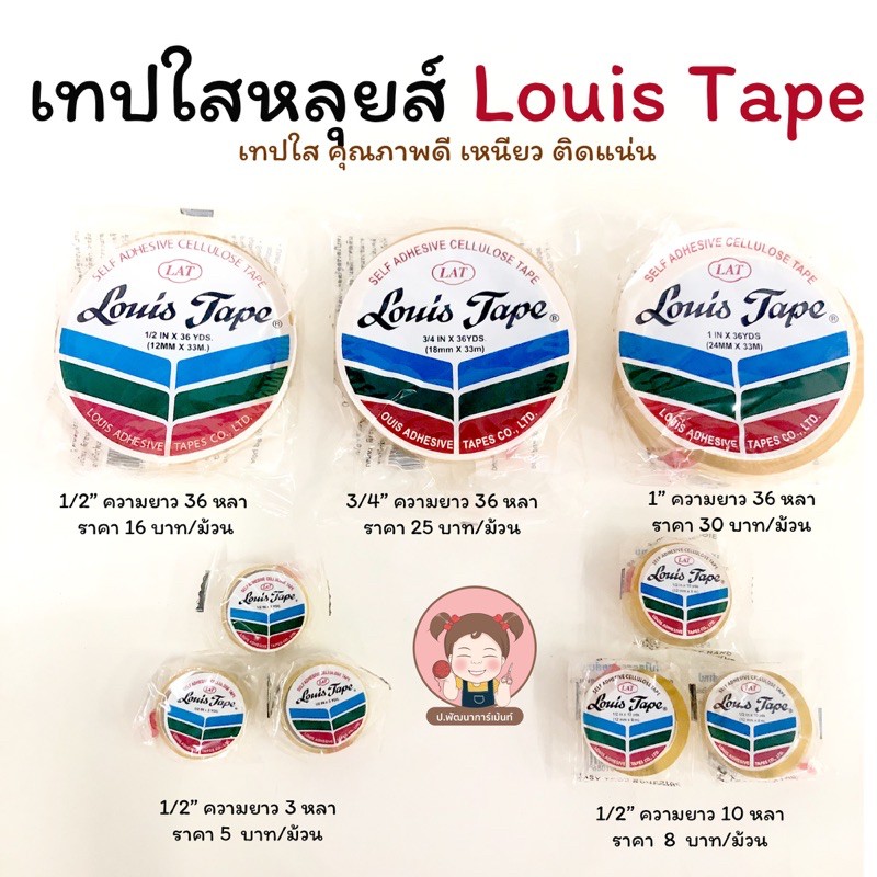 เทปใส สก๊อตเทปใส เทปใสหลุยส์ หลุยส์เทป Louis Tape ♥️