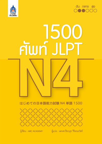 1,500 ศัพท์ JLPT N4