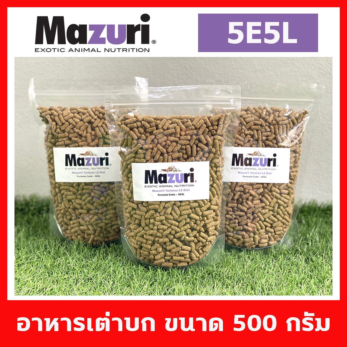 Mazuri Tortoise LS Diets มาซูริ อาหารเต่าบก และ สัตว์กินพืช ขนาด 500 กรัม สูตร 5E5L สูตรใหม่