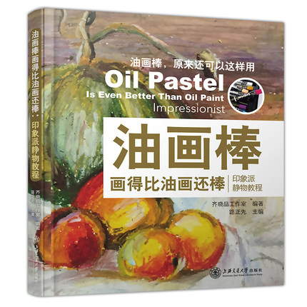 หนังสือสอนวาดภาพระบายสี Oil Pastel แนว Impressionist ผลไม้