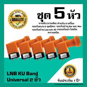 หัวรับสัญญาณดาวเทียม  IPM LNB Universal 2 ขั้วอิสระ สำหรับจานทึบ แพ็ค 5 หัว