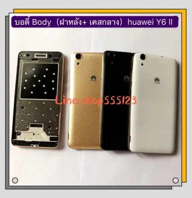 บอดี้ Body（ฝาหลัง+ เคสกลาง）Huawei Y6 ll / Y6II / CAM-L21