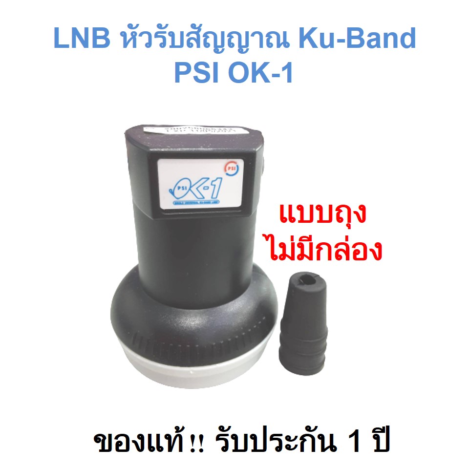 หัวรับสัญญาณ PSI LNB OK-1(แบบถุง) KU-band (Universal) ไม่มีกล่อง