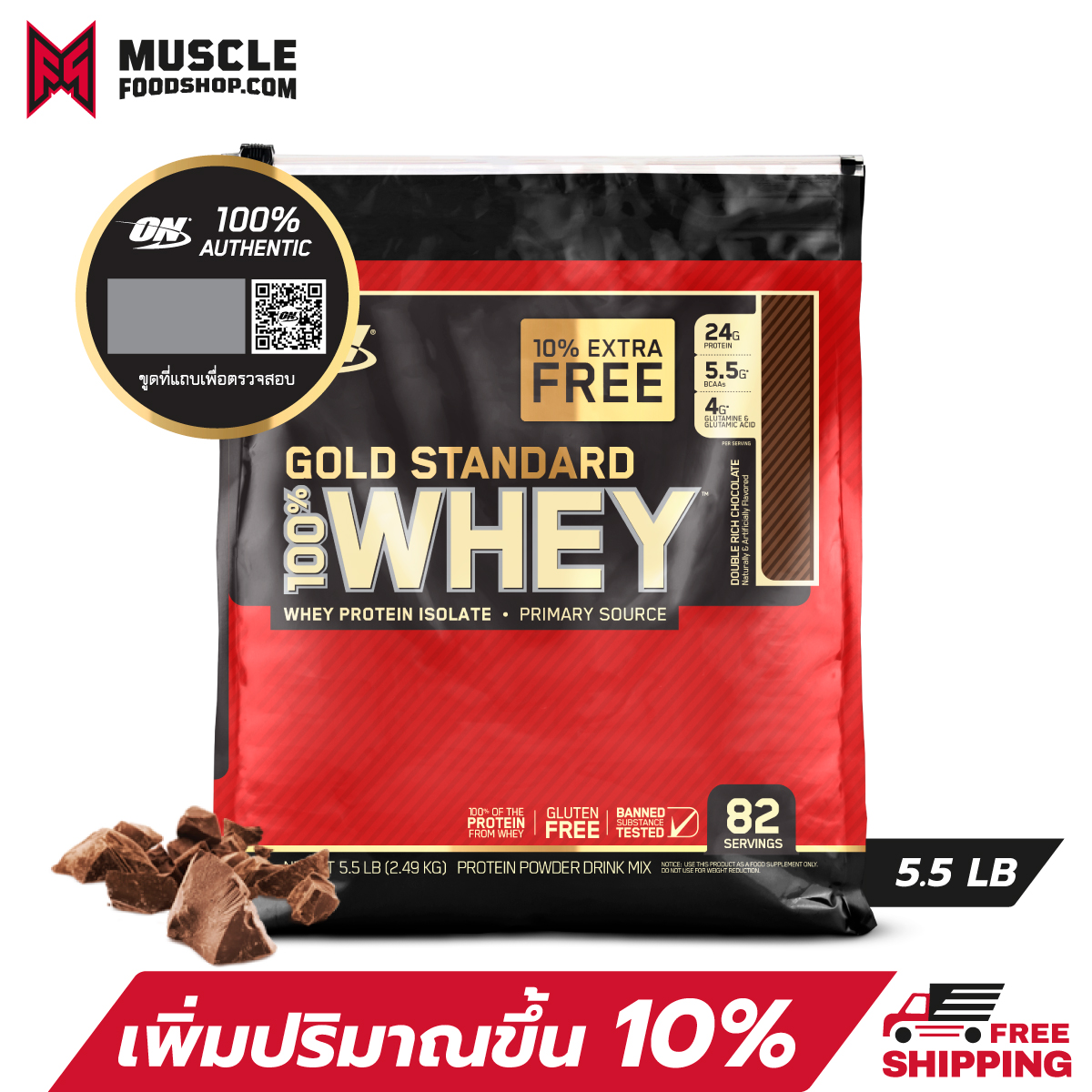 Optimum Nutrition Whey Protein Gold Standard 5.5 Lbs. - Double Rich Chocolate เวย์โปรตีน เพิ่มกล้ามเนื้อ ลีนไขมัน