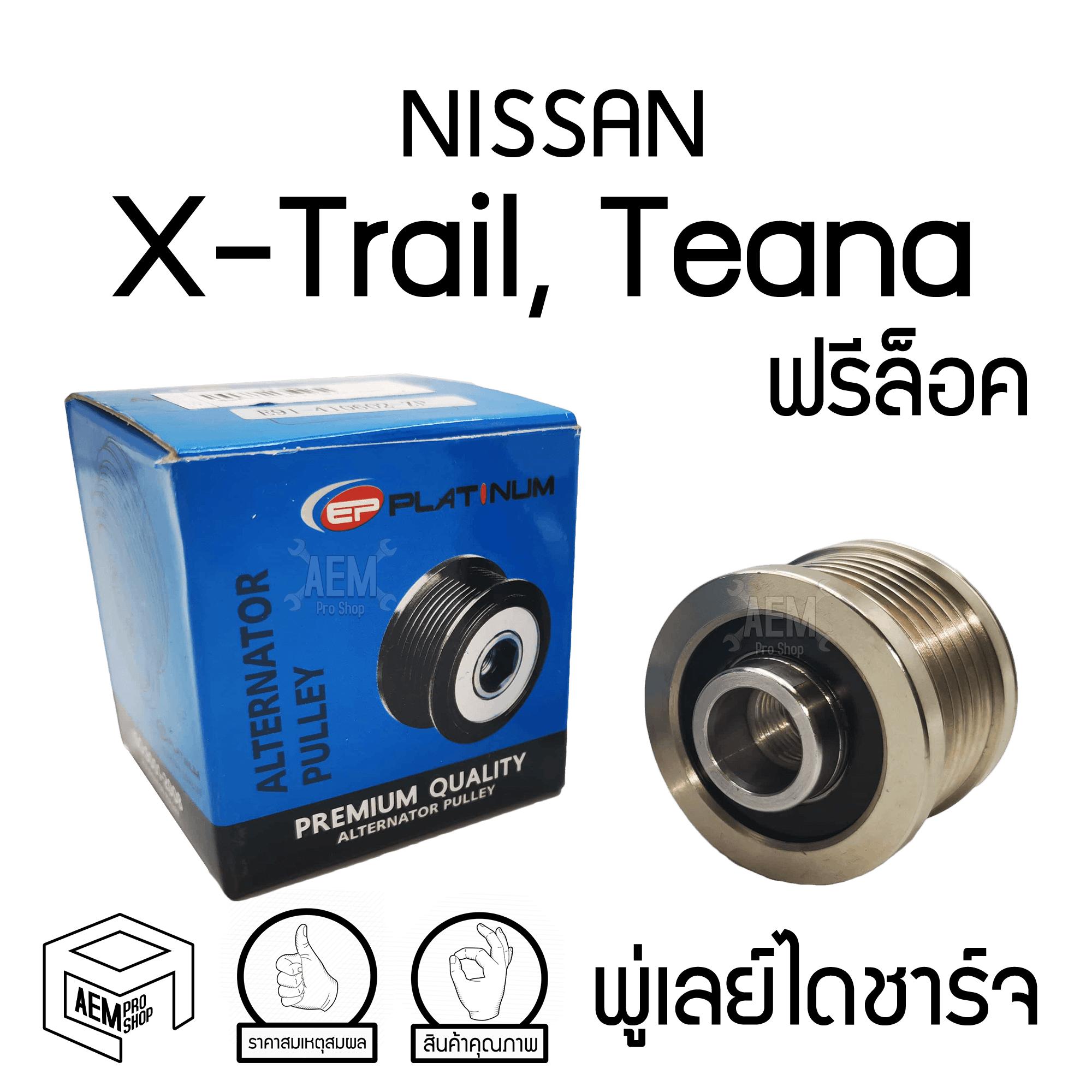 พู่เลย์ ไดชาร์จ NISSAN X-trail 15 , เอ็ก เทรล 6PK รู17 ฟรีล็อค Alternator Pulley Free lock มู่เลย์ พูลเลย์ พูเลย์ มูเลย์ พุลลี