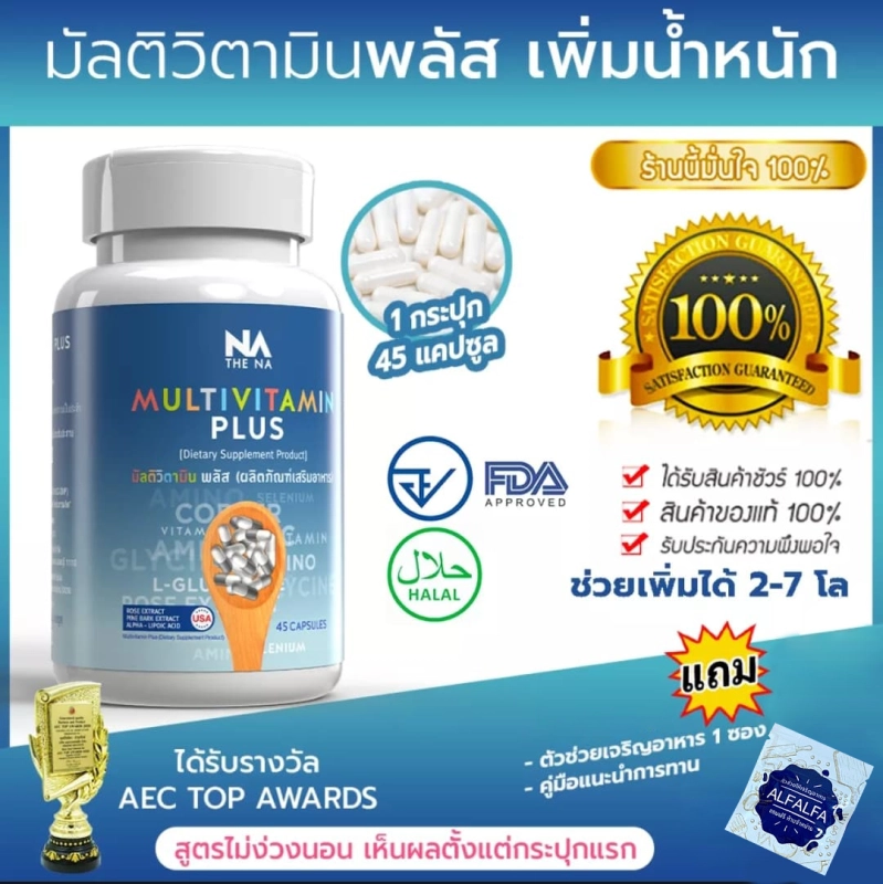 ภาพหน้าปกสินค้าวิตามินคนผอม มัลติวิตพลัส Multivit plus วิตามินสูตรใหม่ ไม่ง่วงนอน..  100% มัลติวิตามิน 1 กระปุกทานได้ 1 เดือน เพิ่มได้ 2-7 โล มีบริการเก็บเงินปลายทาง จากร้าน MultivitPlus บน Lazada