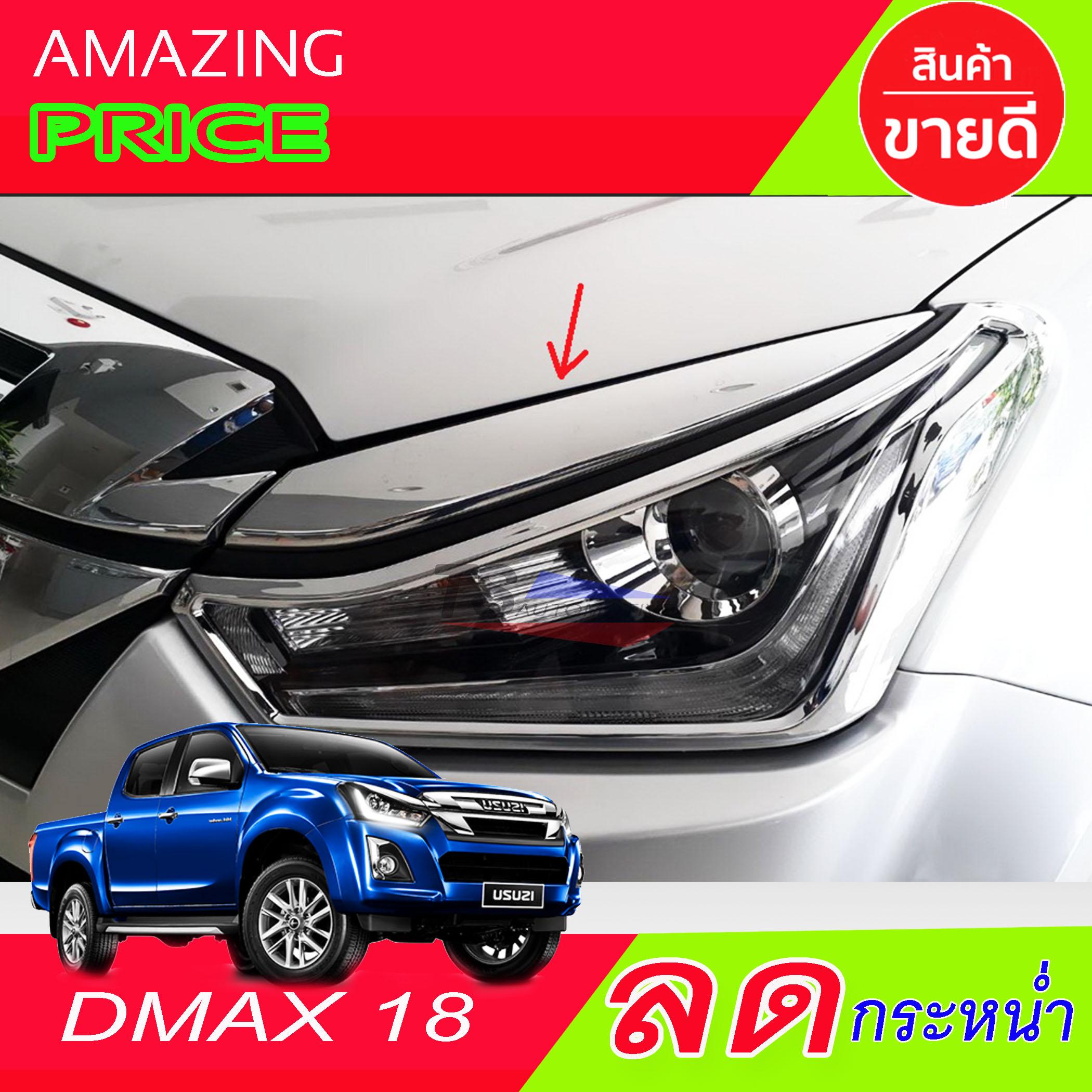 คิ้วไฟหน้าโครเมี่ยม ISUZU D-MAX 2018 (AO)