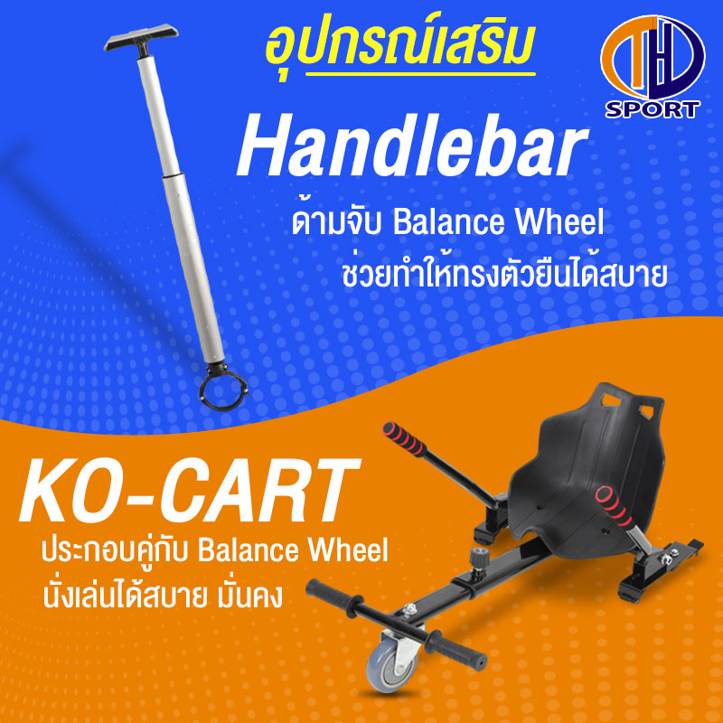 โกคาร์ท KOKART, ด้ามจับ Balance Wheel ประกอบเข้ากับบาลานซ์วิลล์ (ขายแยก