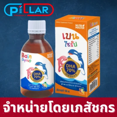 Nutrimaster Bain Syrup (DHA 70%) เบน ไซรัป 150 ml. น้ำมันปลาทูน่า พัฒนาสมองเด็ก / Pillar Pharmacy