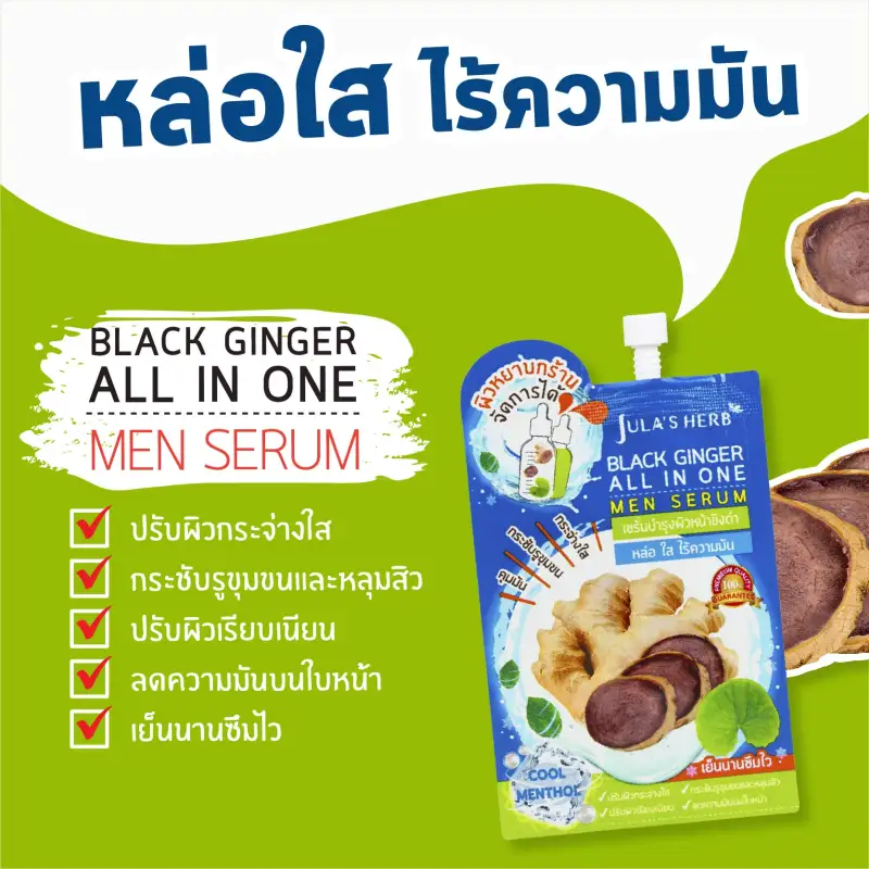 ภาพสินค้าใหม่ Jula's Herb Black Ginger Men Serum จุฬาเฮิร์บ เซรั่มบำรุงผิวหน้าขิงดำ 8 ml. ยกกล่อง 6 ซอง จากร้าน Jula's Herb บน Lazada ภาพที่ 3