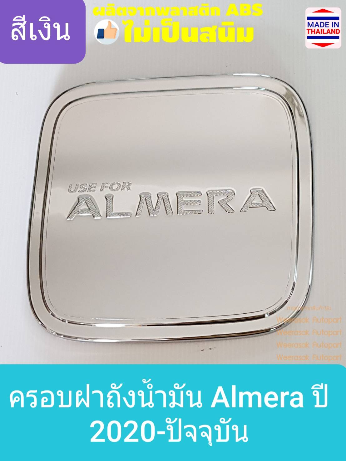 ครอบฝาถังน้ำมัน Nissan Almera นิสสัน อัลเมร่า ปี 2020 (สีเงินล้วน) (ใช้เทปกาว 3M)