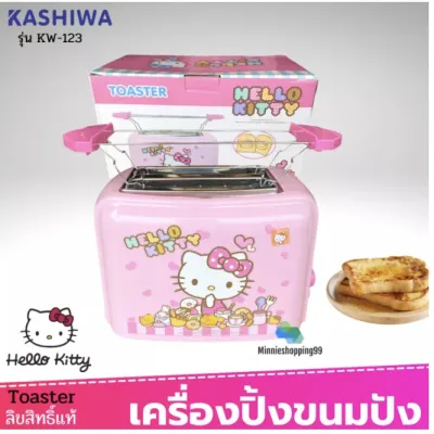 Kashiwa เครื่องปิ้งขนมปังพิมพ์ลายคิตตี้ Hello kitty รุ่น KW-123 ลิขสิทธิ์แท้ เครื่องปิ้งขนมปัง เครื่องปิ้งขนมปิ้ง