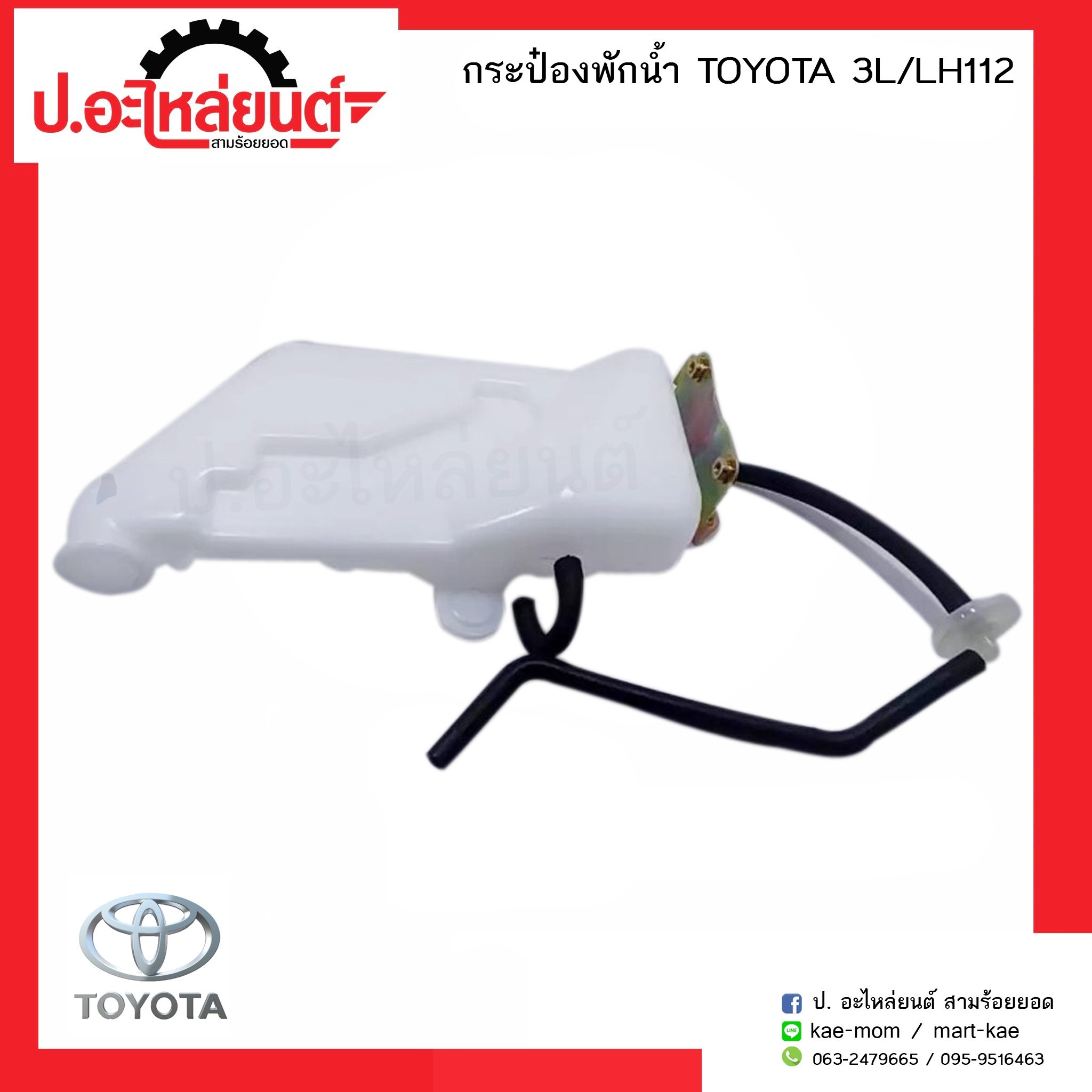 กระป๋องพักน้ำรถ โตโยต้า 3แอล รุ่นแอลเฮด112 (TOYOTA 3L/LH112 )ยี่ห้อ S.A.K.