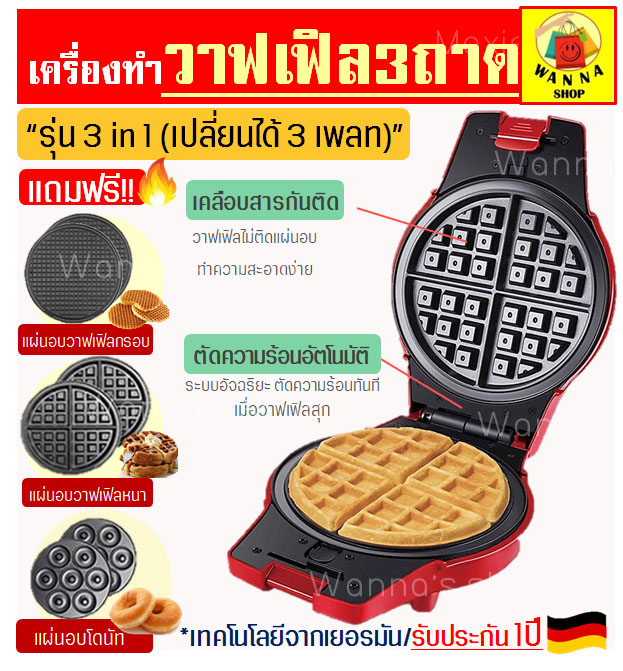 เครื่องทำวาฟเฟิล รุ่น 3 IN 1 มัลติฟังก์ชั่น (Multifunction Waffle Maker) ฟรี!! ถาดอบ 3 รูปแบบ (สำหรับทำวาฟเฟิลกรอบ วาฟเฟิลหนานุ่มและโดนัท) เครื่องทำขนมวาฟเฟิล เครื่องทำโดนัท  เตาอบวาฟเฟิล เครื่องอบวาฟเฟิล เตาวาฟเฟิล เครืองทำอาหารเช้า เครื่องทำวาฟิล