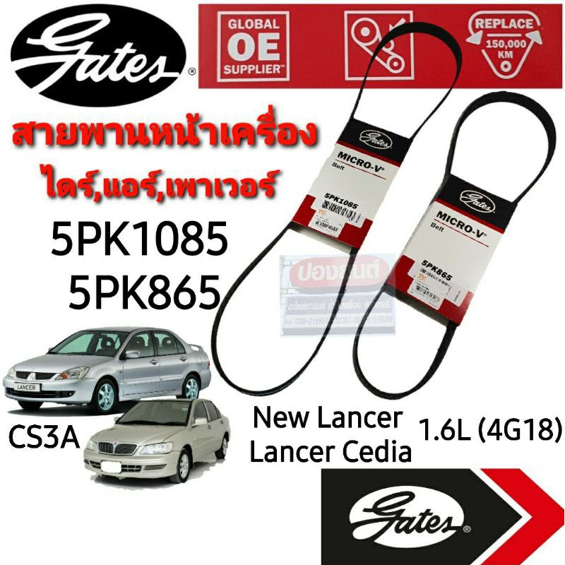 SALE 5PK1085 5PK905 5PK865 สายพานหน้าเครื่อง(แอร์ ไดชาร์ท) มิตซูบิชิ ...