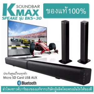 ซาวด์บาร์ ลำโพงซาวด์บาร์ ลำโพงโทรศัพท์ ลำโพงแยกชิ้น ลำโพงบลูทูธ K-MAX Soundbar speake รุ่น BKS-30 ลำโพงซาวด์บาร์ของแท้จากบริษัทผู้ผลิต และจัดจำหน่ายโดยตรง มั่นใจได้สินค้าที่ดีมีคุณภาพ