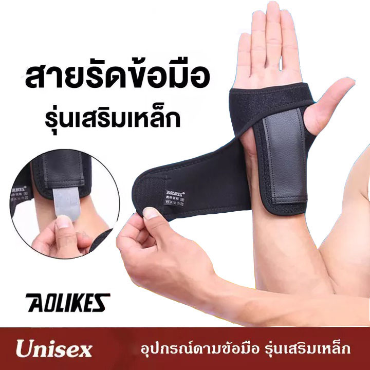AOLIKES เฝือกข้อมือ รุ่นเสริมเหล็ก สายรัดข้อมือ ที่รัดข้อมือ ผ้ารัดข้อมือ ผ้าพันข้อมือ กันมือเคล็ด ช่วงพยุงกล้ามเนื้อและเส้นเอ็น Wrist Support