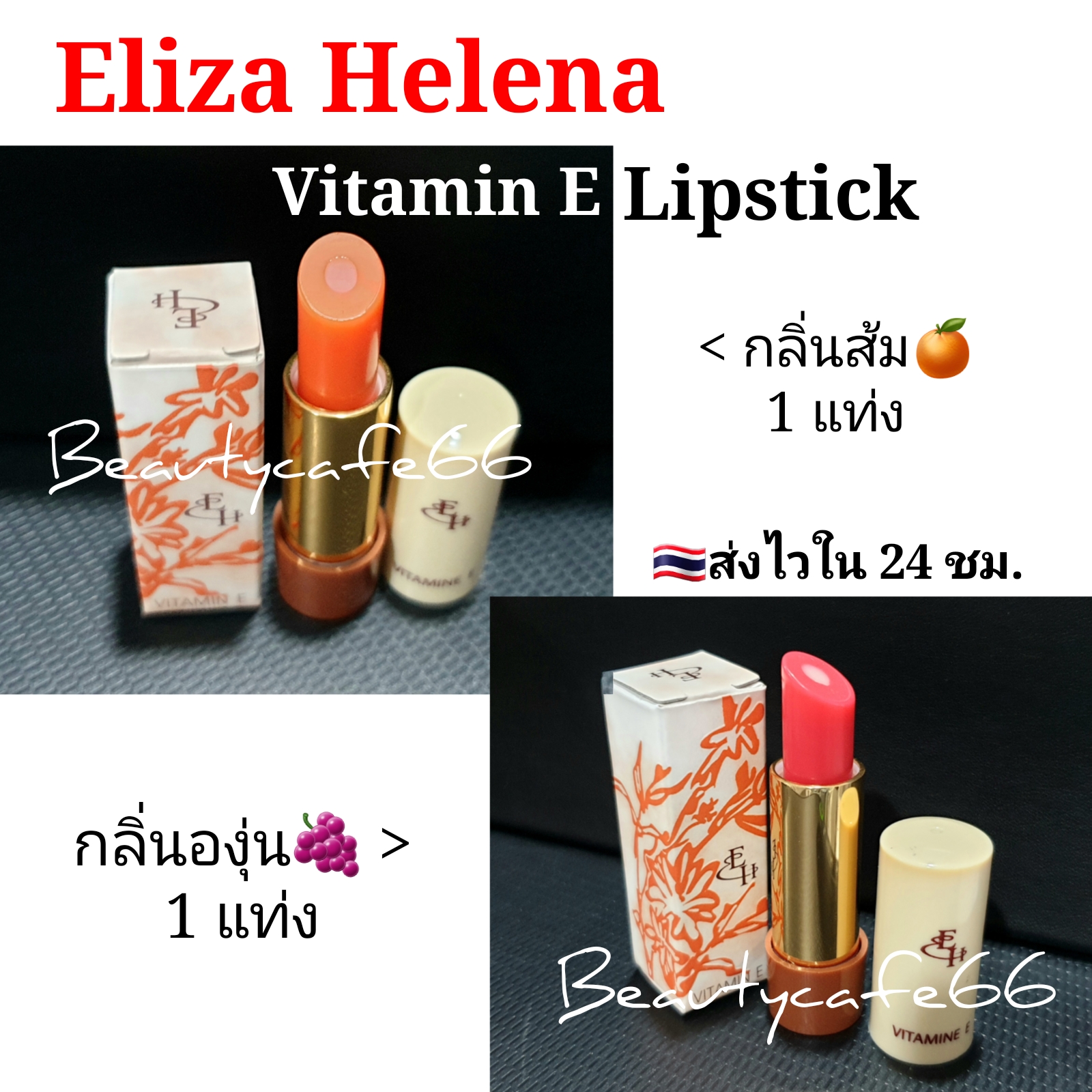 (1 แท่ง เลือกกลิ่น) Eliza Helena เอลิซ่า เฮเล็นน่า ลิปมันเปลี่ยนสี กลิ่นองุ่น ลิปองุ่น ลิปส้ม ลิปวิตามินอี Vitamin E แท่งละ 3 g. EH