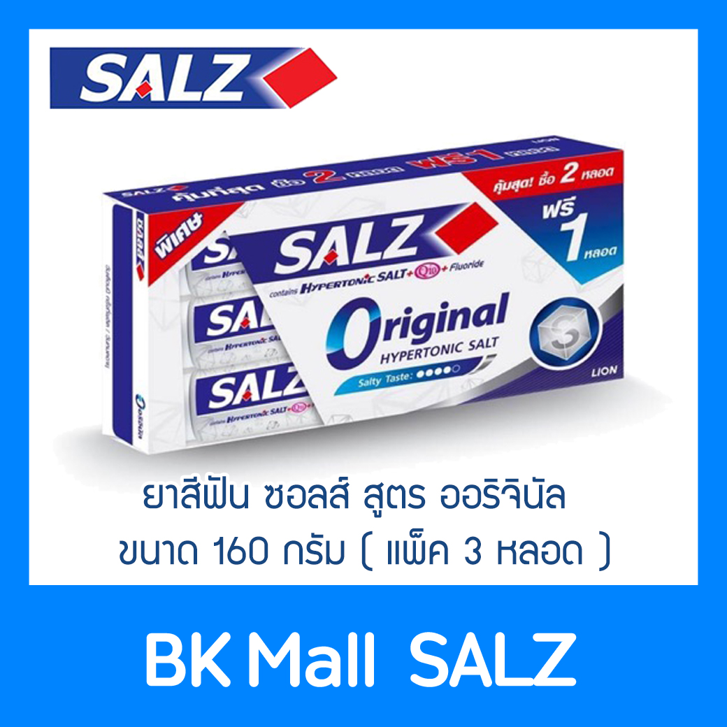 SALZ ยาสีฟัน ซอลส์ ออริจินัล 160 กรัม (แพ็ค 2+1 หลอด)